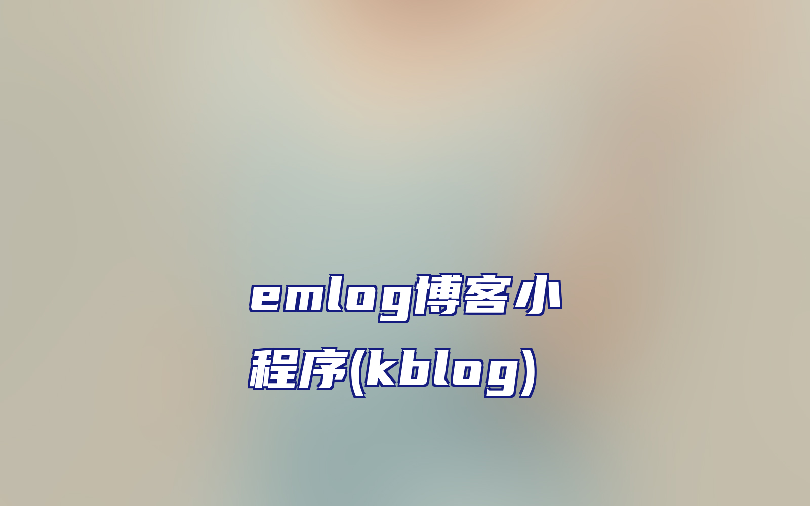 emlog博客小程序(kblog)